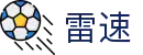 雷速官网主页 - 更快的体育门户平台